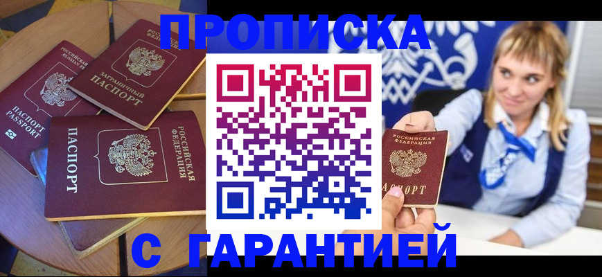 временная регистрация для всех в Первомайске